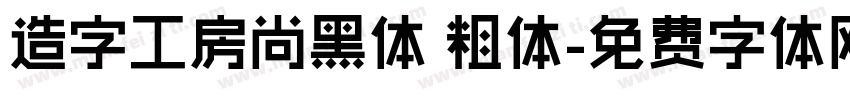 造字工房尚黑体 粗体字体转换